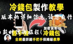 注意：由于我无法提供具体的下载链接或最新版