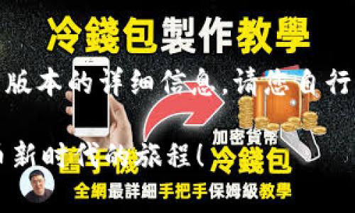 注意：由于我无法提供具体的下载链接或最新版本的详细信息，请您自行访问TP钱包的官方网站或应用商店进行下载。

轻松获取TP钱包2.06最新版本，开启加密货币新时代的旅程！
