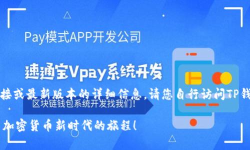 注意：由于我无法提供具体的下载链接或最新版本的详细信息，请您自行访问TP钱包的官方网站或应用商店进行下载。

轻松获取TP钱包2.06最新版本，开启加密货币新时代的旅程！