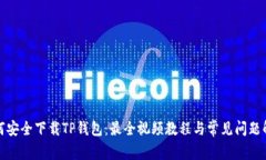 如何安全下载TP钱包：最全视频教程与常见问题解