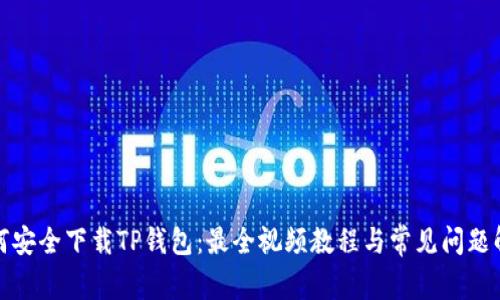 如何安全下载TP钱包：最全视频教程与常见问题解答
