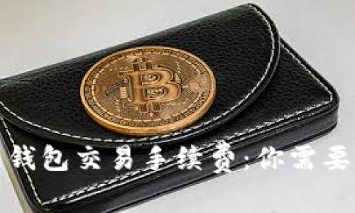 揭秘区块链钱包交易手续费：你需要知道的一切