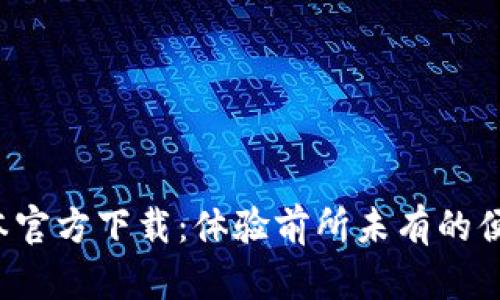 TP最新版本官方下载：体验前所未有的便捷与高效！
