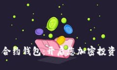 数字货币合约钱包：开启您加密投资的新篇章