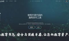 91Token数字钱包：安全与便捷并存，让您的数字资