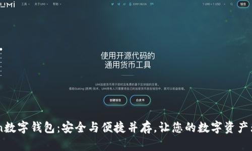 91Token数字钱包：安全与便捷并存，让您的数字资产无忧管理