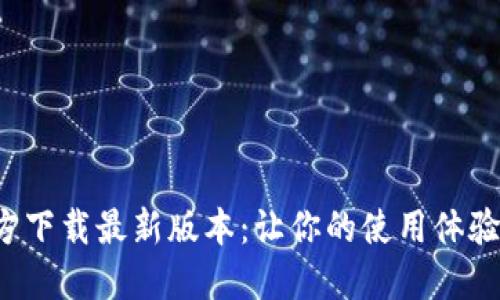 探索TP官方下载最新版本：让你的使用体验焕然一新！