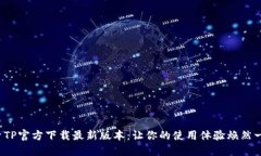探索TP官方下载最新版本：让你的使用体验焕然一