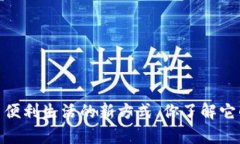 数字钱包：开启便利生活的新方式，你了解它的