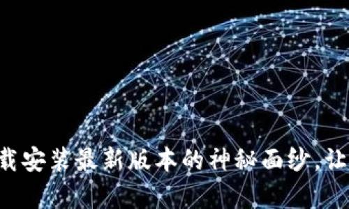 揭开TP（腾讯云）官方下载安装最新版本的神秘面纱，让你轻松开启云服务之旅！