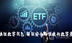 探索花火区块链数字钱包：解锁安全与便捷的数