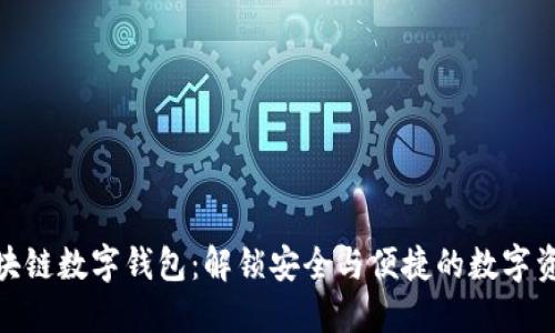 探索花火区块链数字钱包：解锁安全与便捷的数字资产管理体验