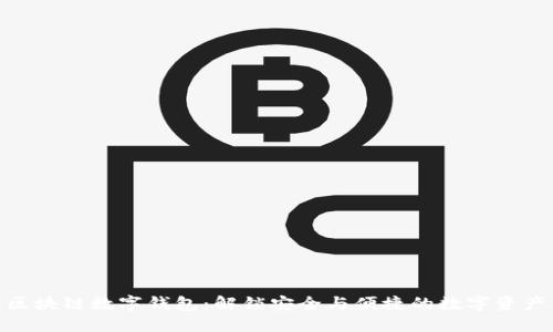 探索花火区块链数字钱包：解锁安全与便捷的数字资产管理体验