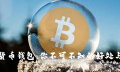 加密货币钱包：你不可不知的好处与陷阱