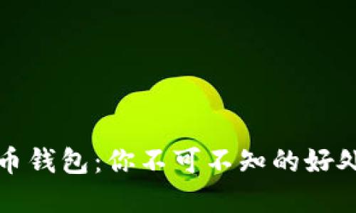 加密货币钱包：你不可不知的好处与陷阱
