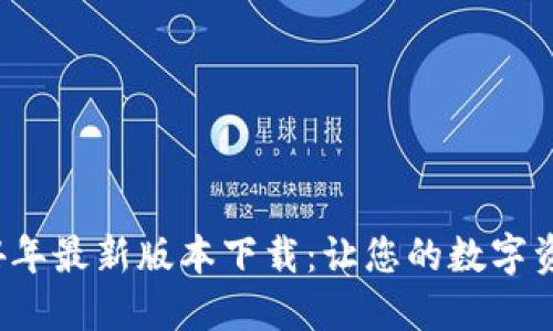 揭秘TP钱包2024年最新版本下载：让您的数字资产管理无比轻松