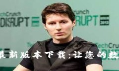 揭秘TP钱包2024年最新版本下载：让您的数字资产