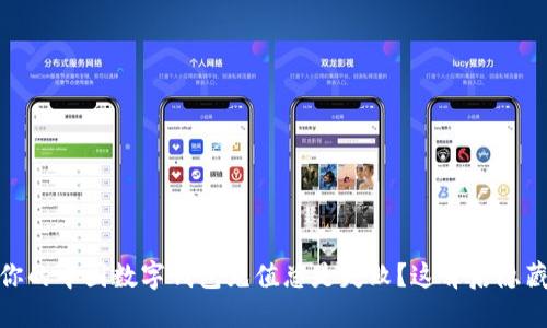 揭秘！为什么你的中国数字钱包充值总是失败？这背后隐藏了什么秘密？