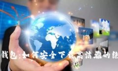 揭秘TP钱包：如何安全下载高洁雅的绝佳指南