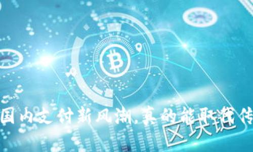 数字钱包：国内支付新风潮，真的能取代传统钱包吗？
