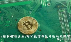 biaso轻松解锁未来：对公数字钱包开通的无限可能