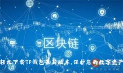 如何轻松下载TP钱包最新版本，保护您的数字资产