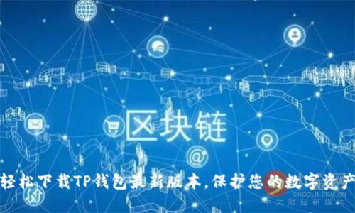 如何轻松下载TP钱包最新版本，保护您的数字资产安全