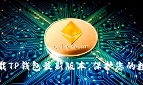 如何轻松下载TP钱包最新版本，保护您的数字资产安全