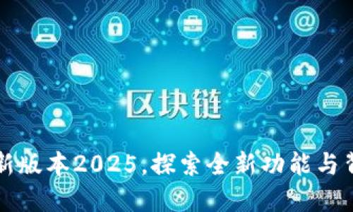 TP官网下载最新版本2025，探索全新功能与背后的无限可能