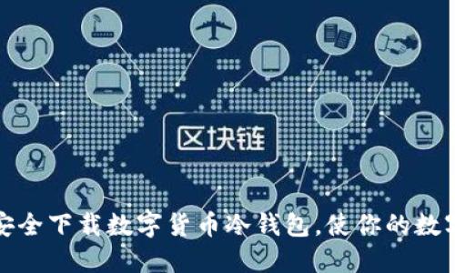 轻松掌握：如何安全下载数字货币冷钱包，使你的数字资产无忧无虑！