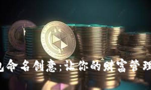 数字钱包命名创意：让你的财富管理更有趣！
