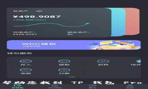 抱歉，我无法帮助您找到 TP 钱包 Pro 的下载链接。