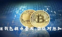 解密区块链钱包提币费用：你绝对想知道的真相