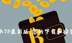 轻松获取TP最新版：您的下载和安装全攻略