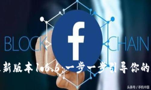 如何下载TP钱包最新版本1.6.6：一步一步引导你的数字资产安全之路