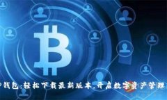 探秘TP钱包：轻松下载最新版本，开启数字资产管