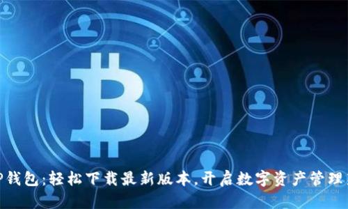 探秘TP钱包：轻松下载最新版本，开启数字资产管理新体验