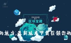 感受TP钱的魅力，最新版本下载引领你的数字生活