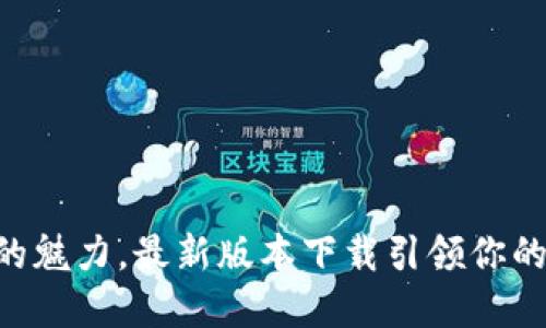 感受TP钱的魅力，最新版本下载引领你的数字生活!