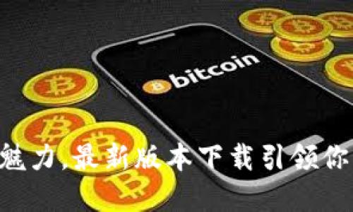 感受TP钱的魅力，最新版本下载引领你的数字生活!