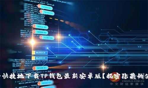 如何安全快捷地下载TP钱包最新安卓版？揭密隐藏的使用技巧！