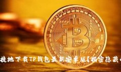 如何安全快捷地下载TP钱包最新安卓版？揭密隐藏