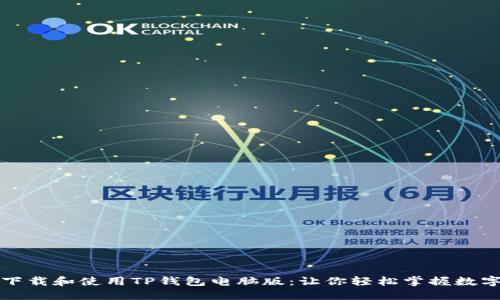 如何安全下载和使用TP钱包电脑版:让你轻松掌握数字资产管理