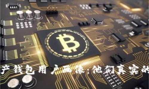 揭示数字资产钱包用户画像:他们真实的需求与行为