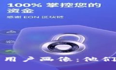 揭示数字资产钱包用户画像：他们真实的需求与