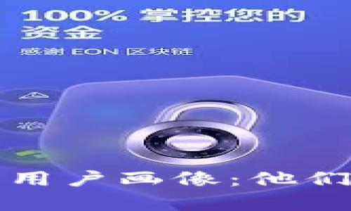 揭示数字资产钱包用户画像:他们真实的需求与行为