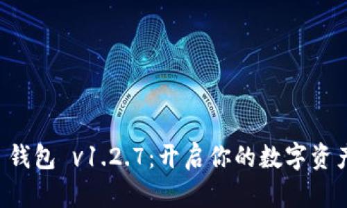 探索 TP 钱包 v1.2.7:开启你的数字资产新纪元!