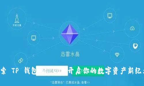 探索 TP 钱包 v1.2.7:开启你的数字资产新纪元!