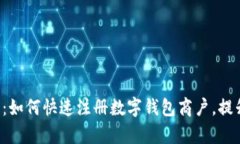 开启数字化时代：如何快速注册数字钱包商户，