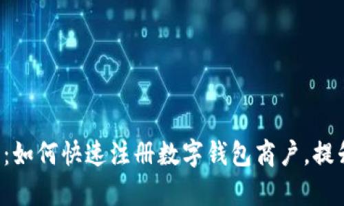 开启数字化时代：如何快速注册数字钱包商户，提升您的交易体验！